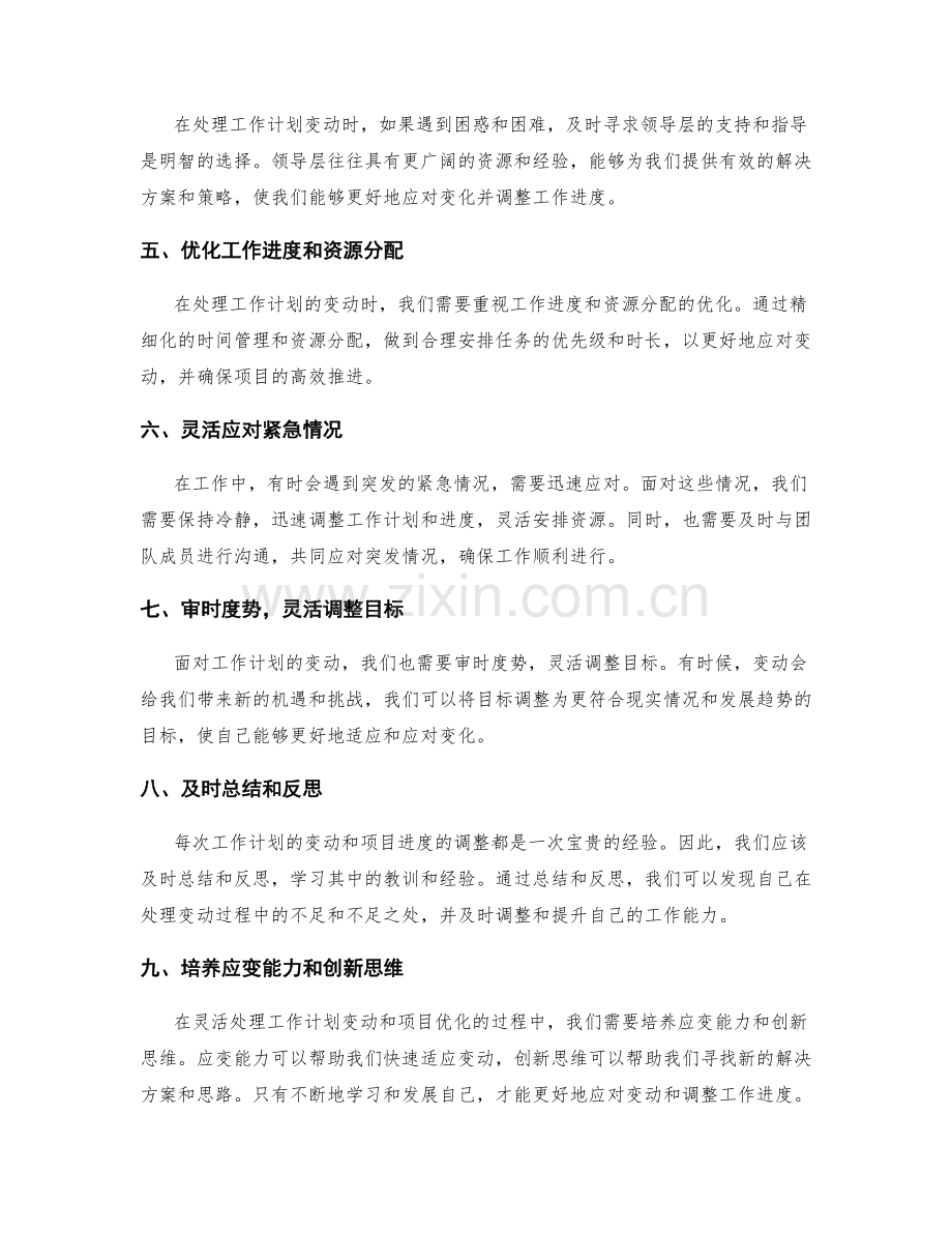 灵活处理工作计划的变动和项目优化的工作进度调整.docx_第2页