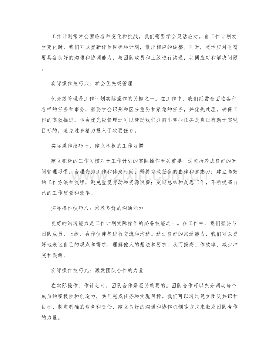 工作计划实际操作技巧分享.docx_第2页