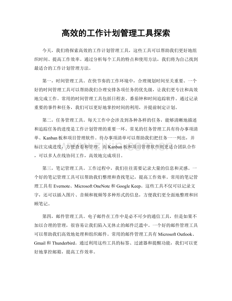 高效的工作计划管理工具探索.docx_第1页