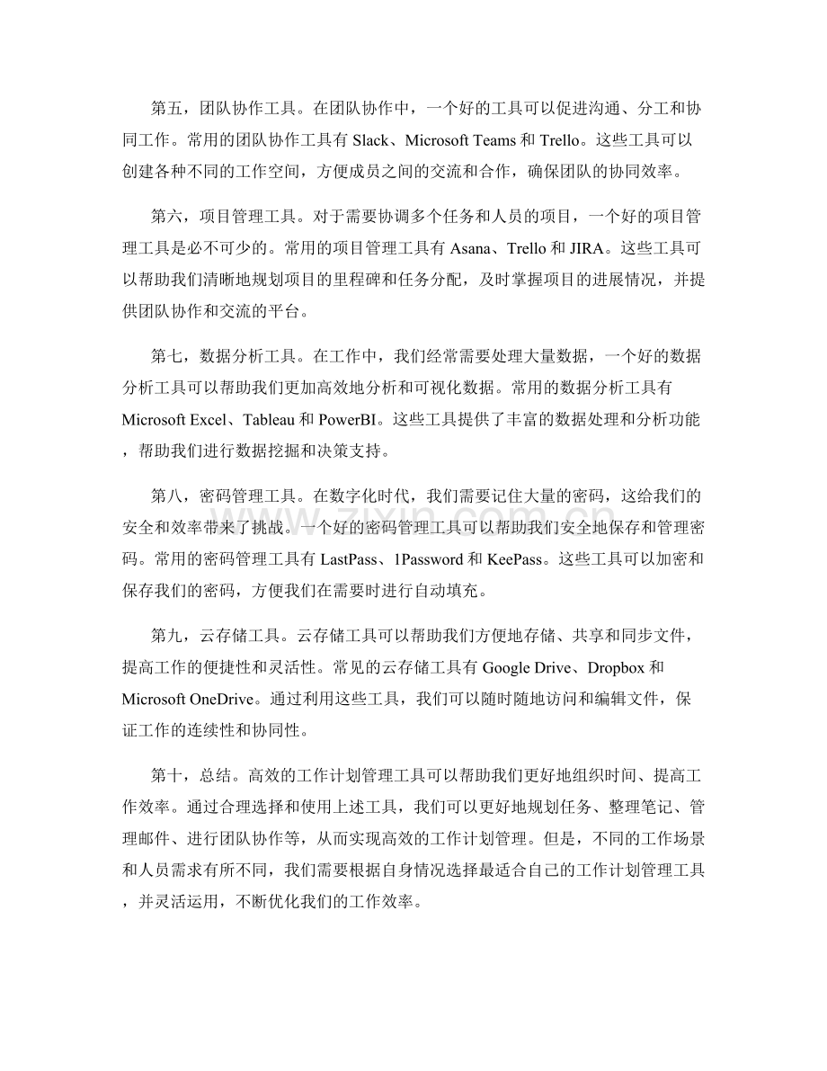 高效的工作计划管理工具探索.docx_第2页