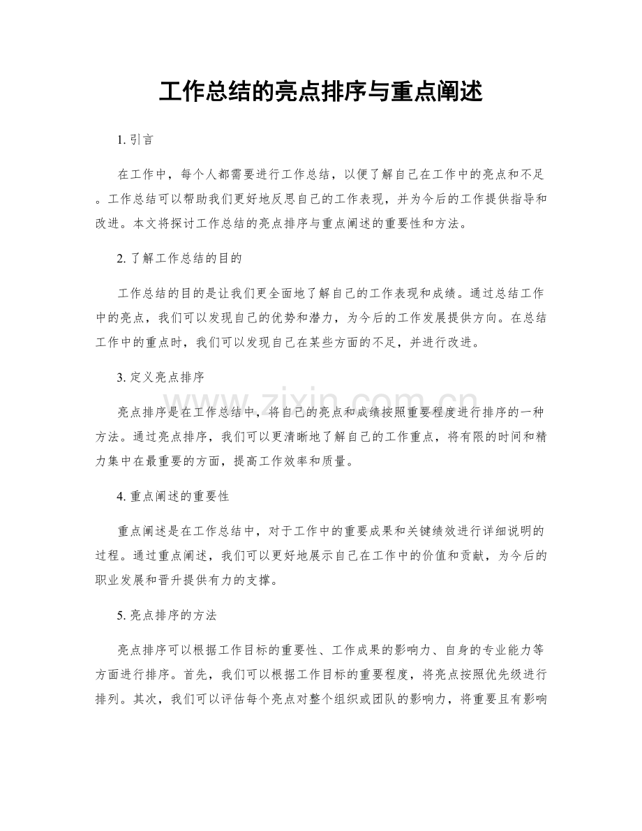 工作总结的亮点排序与重点阐述.docx_第1页