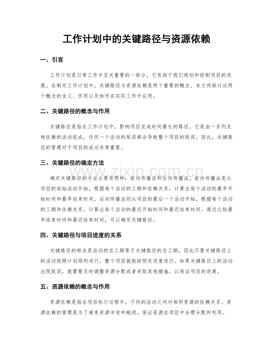 工作计划中的关键路径与资源依赖.docx_第1页