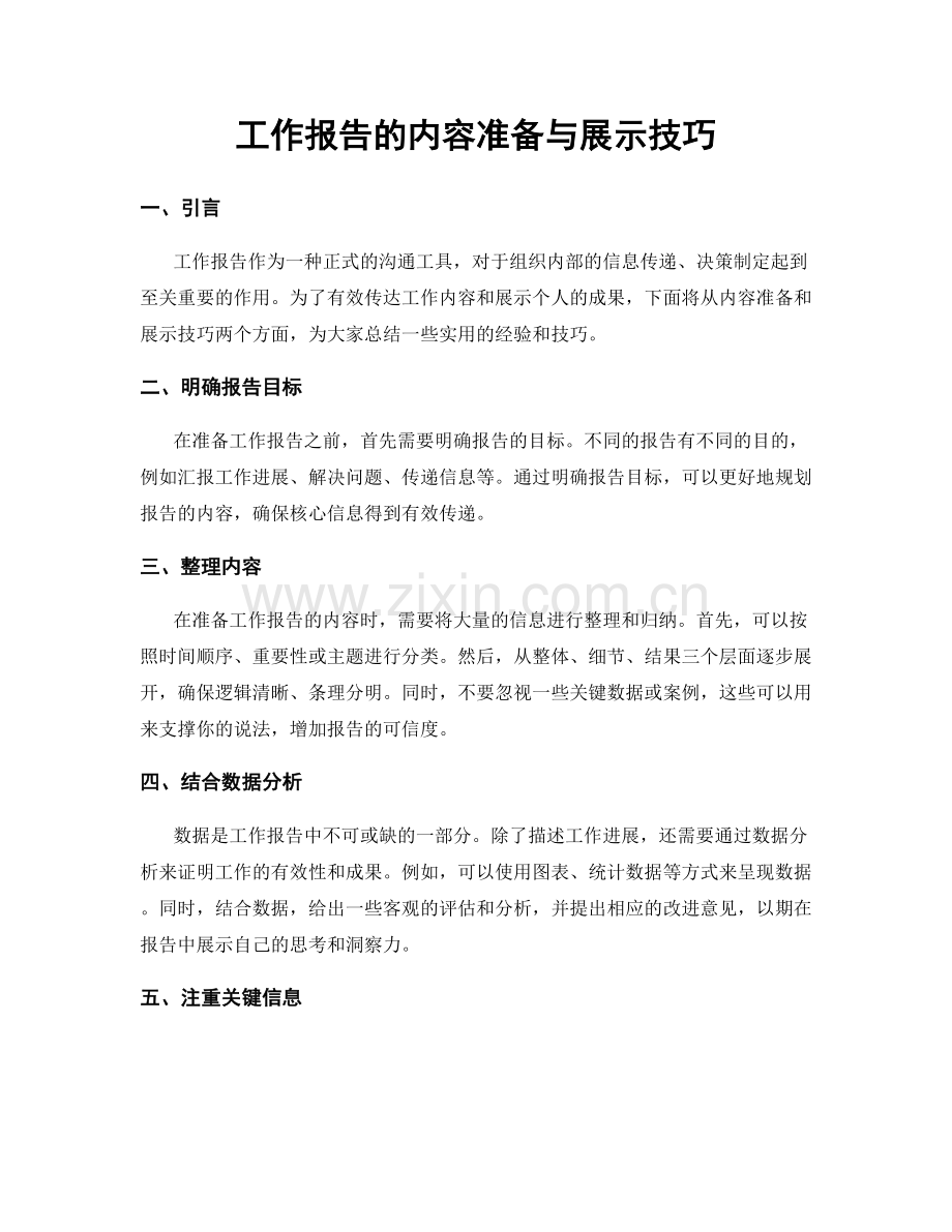 工作报告的内容准备与展示技巧.docx_第1页