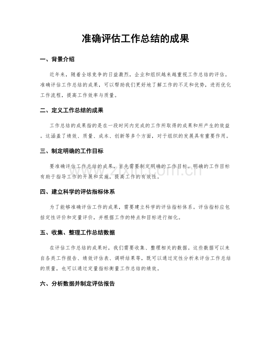 准确评估工作总结的成果.docx_第1页