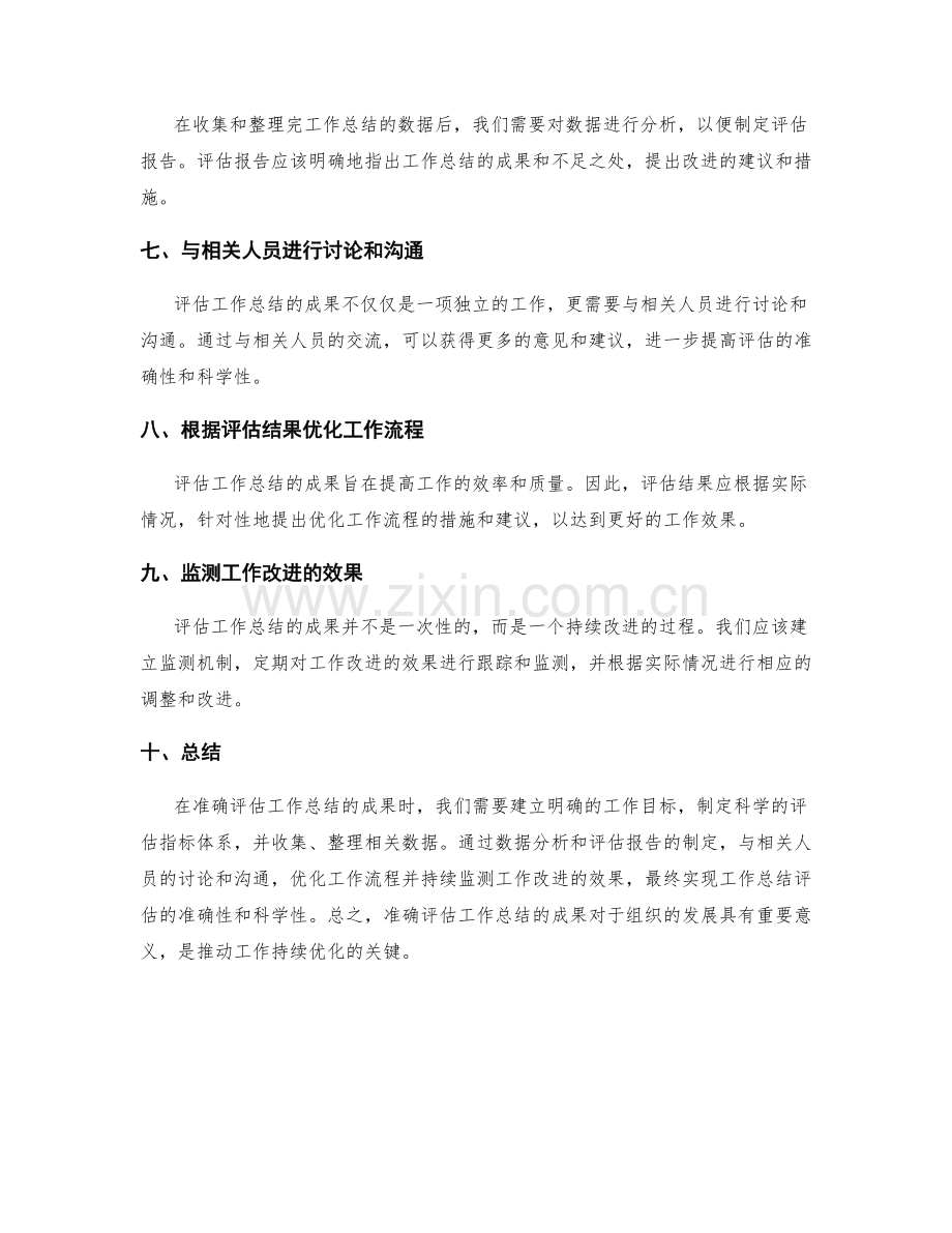 准确评估工作总结的成果.docx_第2页