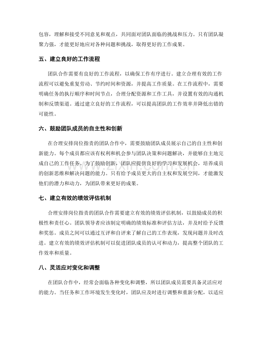 合理安排岗位职责的团队合作原则.docx_第2页