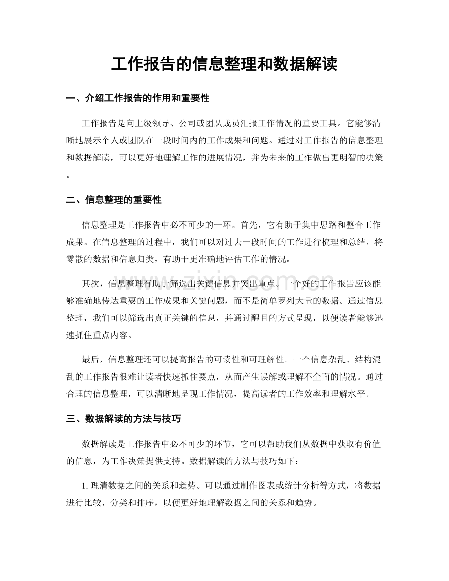 工作报告的信息整理和数据解读.docx_第1页