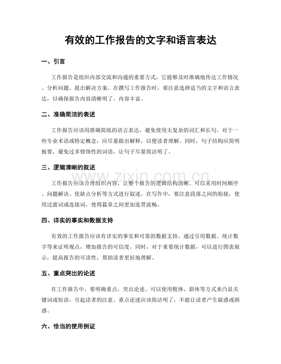 有效的工作报告的文字和语言表达.docx_第1页