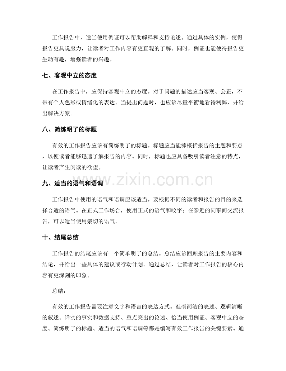 有效的工作报告的文字和语言表达.docx_第2页