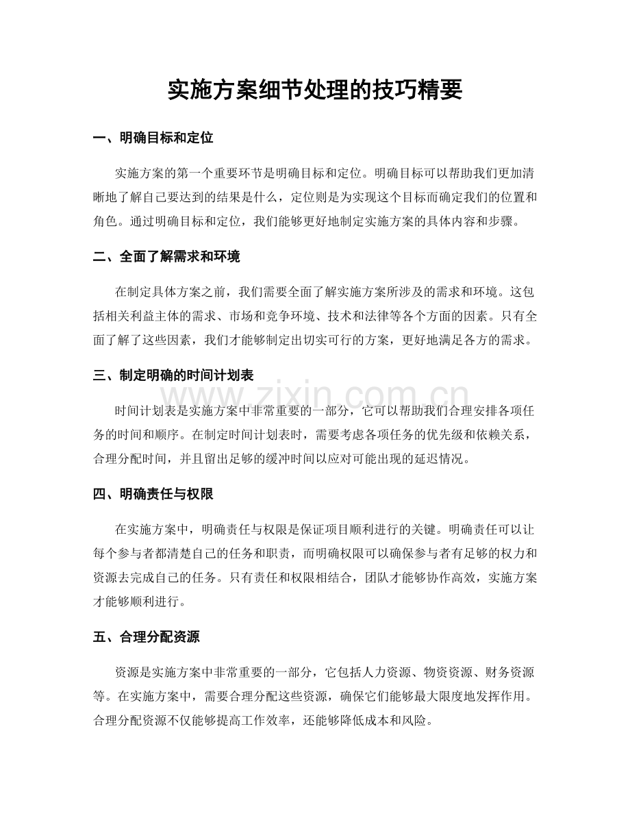 实施方案细节处理的技巧精要.docx_第1页