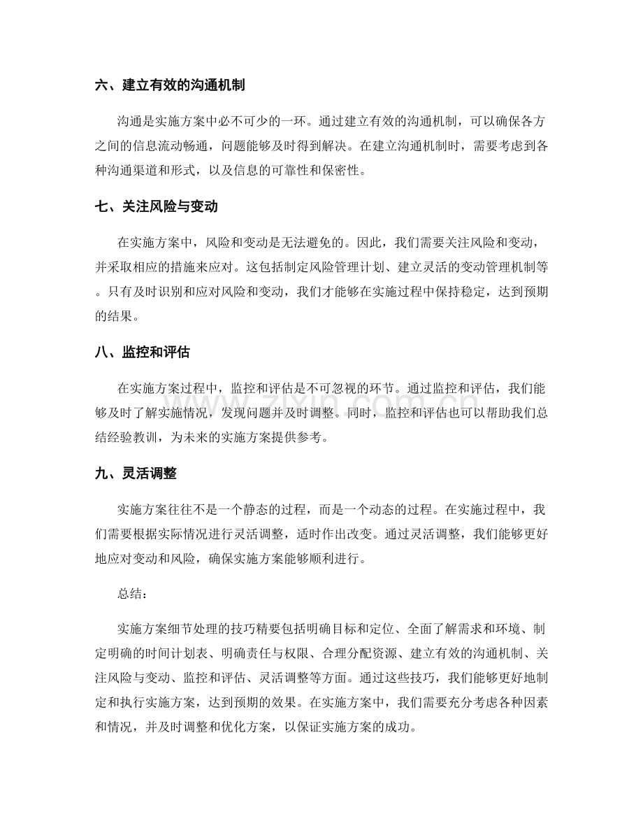 实施方案细节处理的技巧精要.docx_第2页