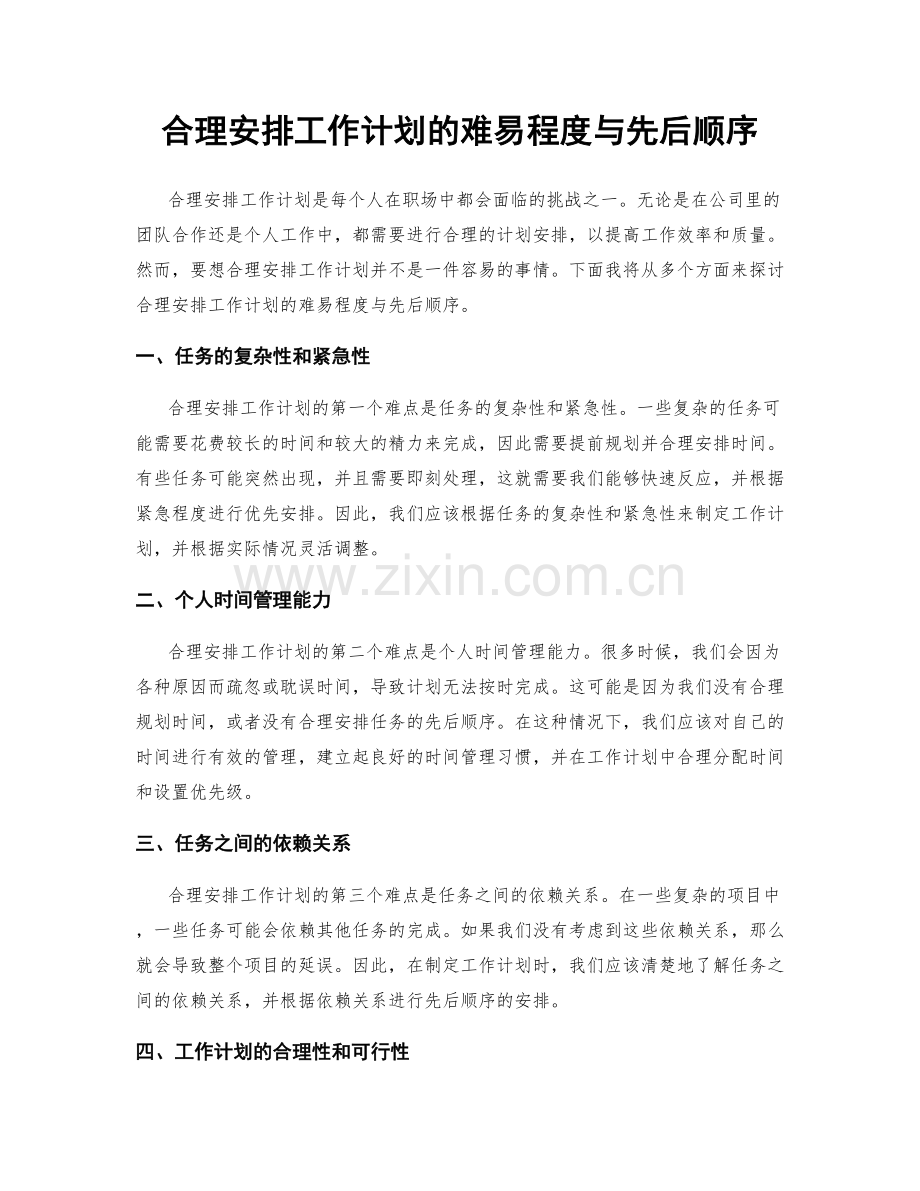 合理安排工作计划的难易程度与先后顺序.docx_第1页