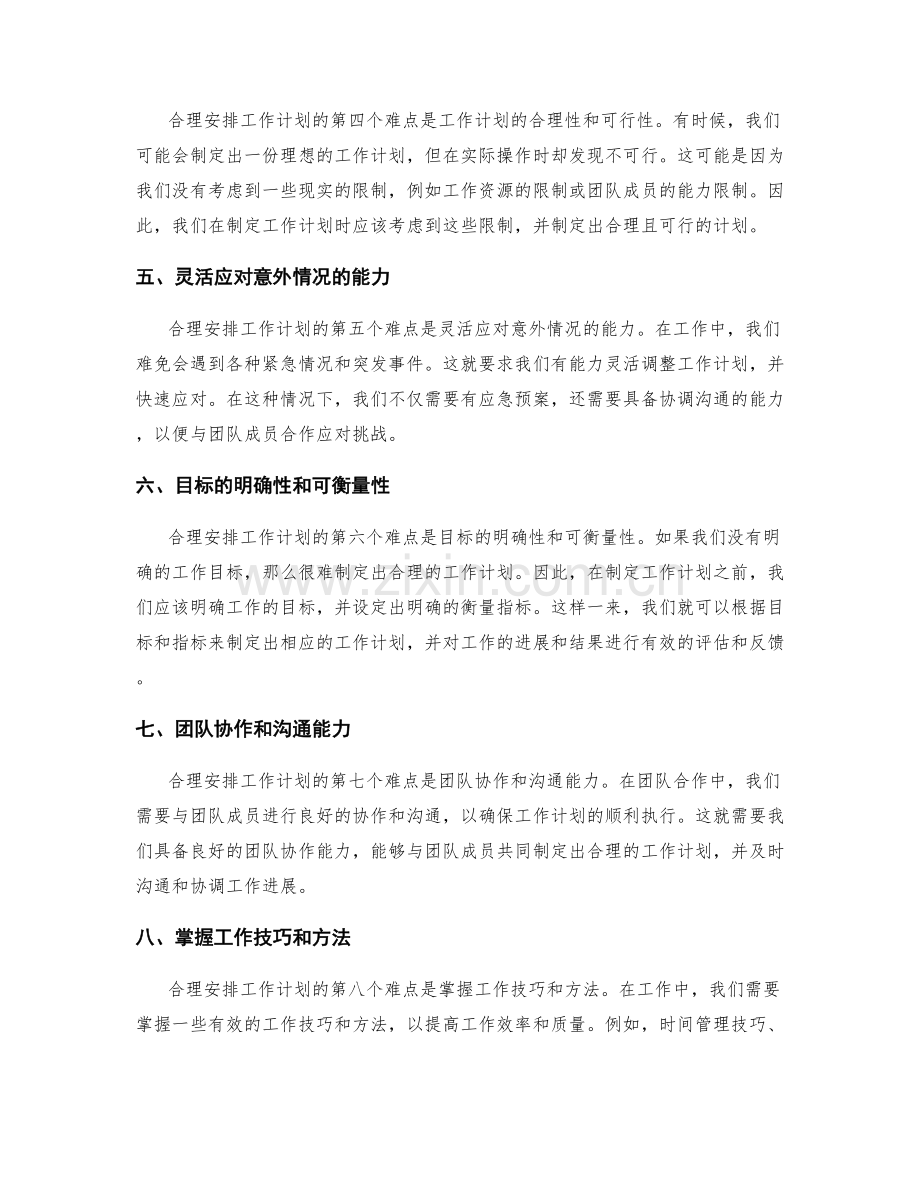 合理安排工作计划的难易程度与先后顺序.docx_第2页