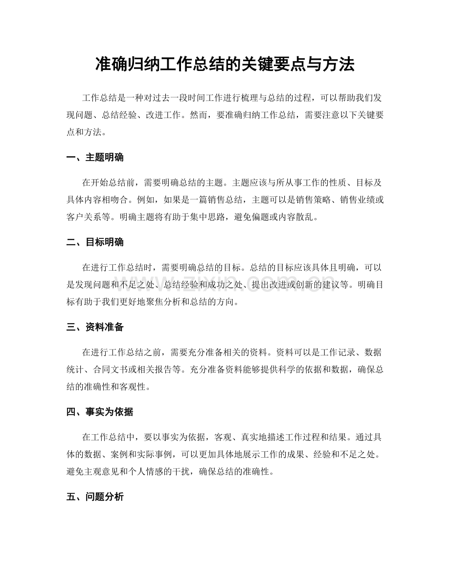 准确归纳工作总结的关键要点与方法.docx_第1页