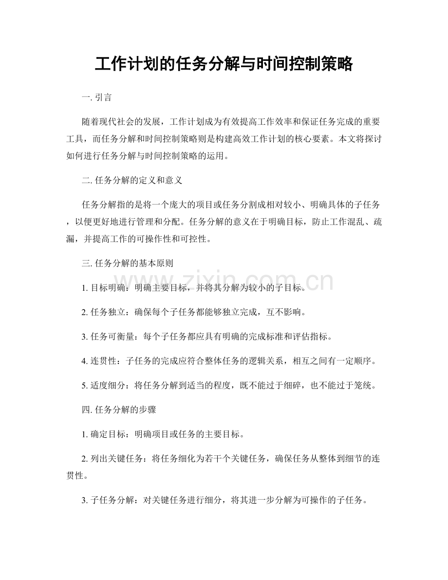 工作计划的任务分解与时间控制策略.docx_第1页