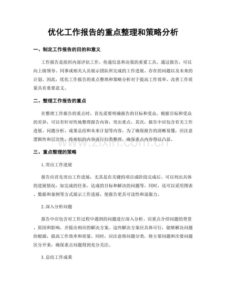 优化工作报告的重点整理和策略分析.docx_第1页