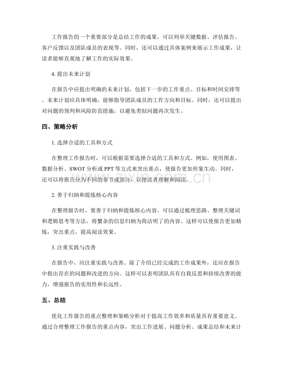 优化工作报告的重点整理和策略分析.docx_第2页