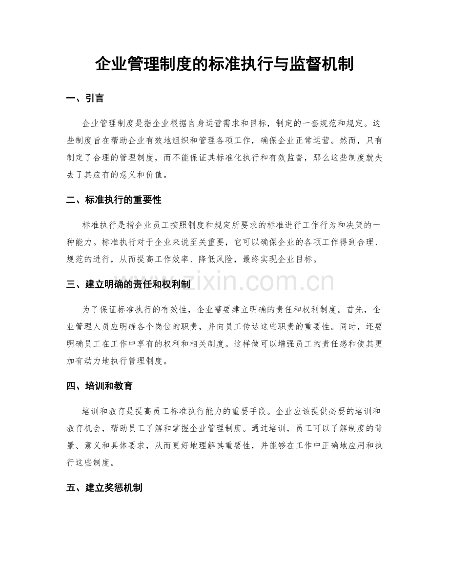 企业管理制度的标准执行与监督机制.docx_第1页