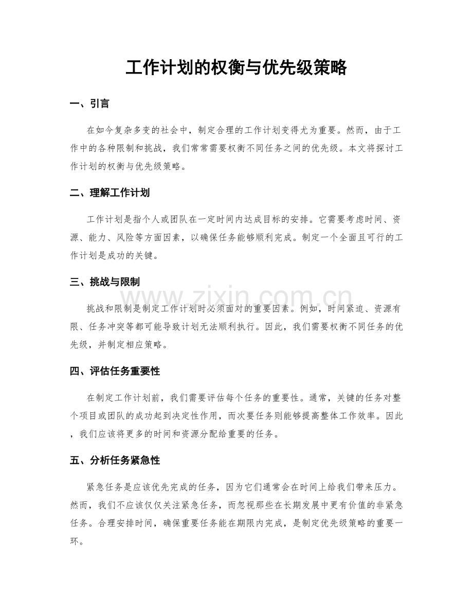 工作计划的权衡与优先级策略.docx_第1页