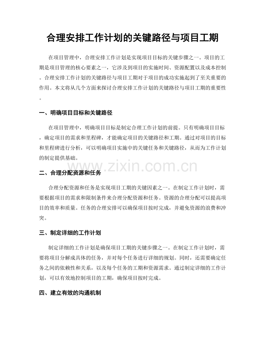 合理安排工作计划的关键路径与项目工期.docx_第1页