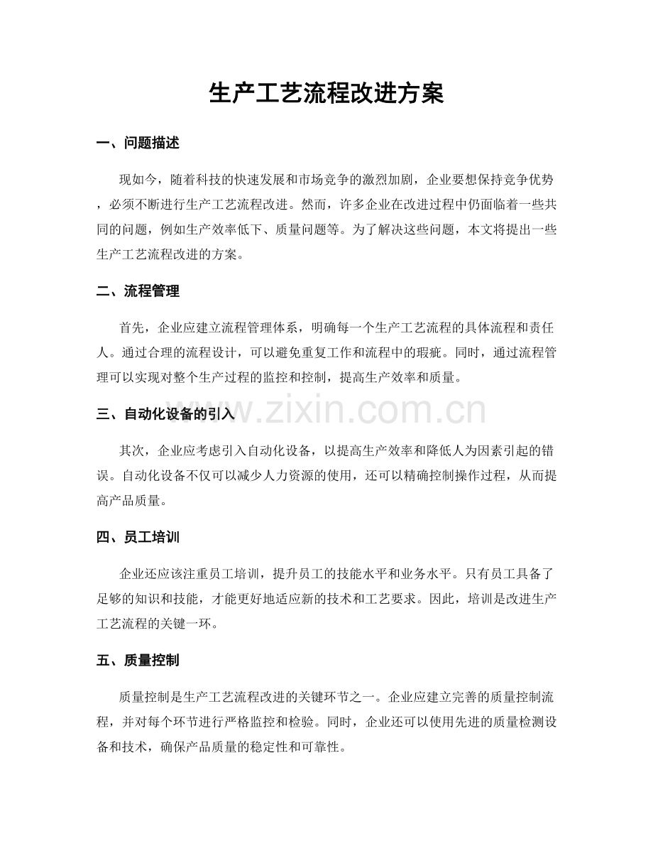 生产工艺流程改进方案.docx_第1页