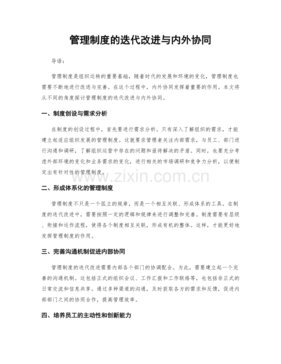 管理制度的迭代改进与内外协同.docx_第1页