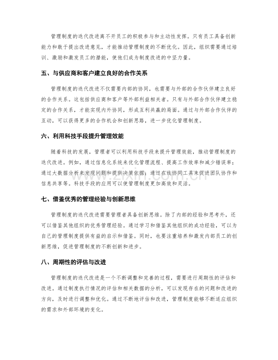 管理制度的迭代改进与内外协同.docx_第2页