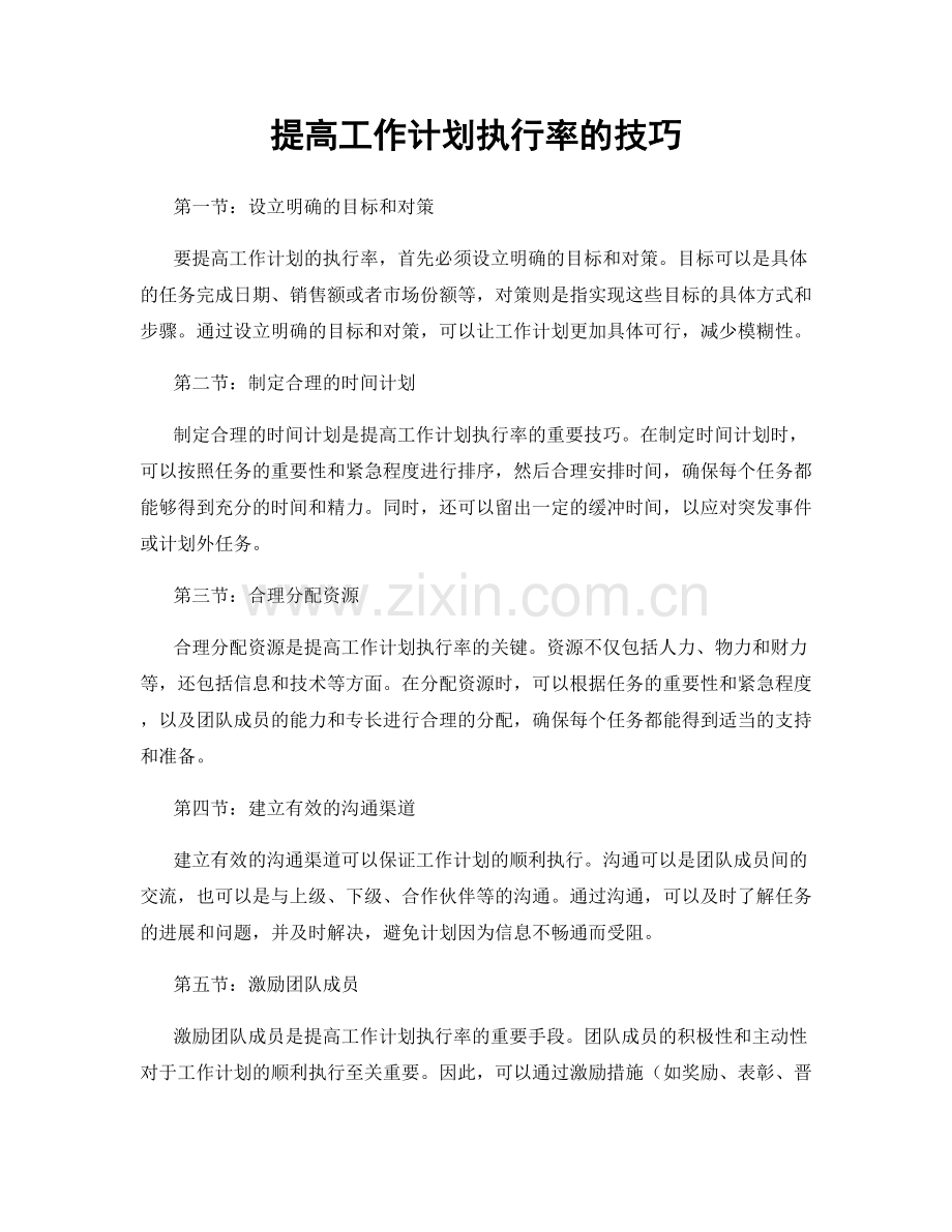 提高工作计划执行率的技巧.docx_第1页