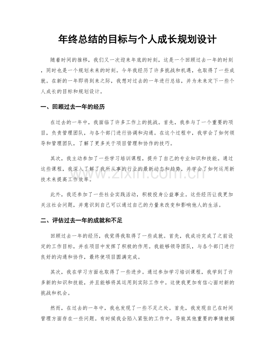 年终总结的目标与个人成长规划设计.docx_第1页