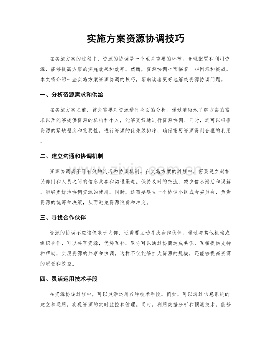 实施方案资源协调技巧.docx_第1页