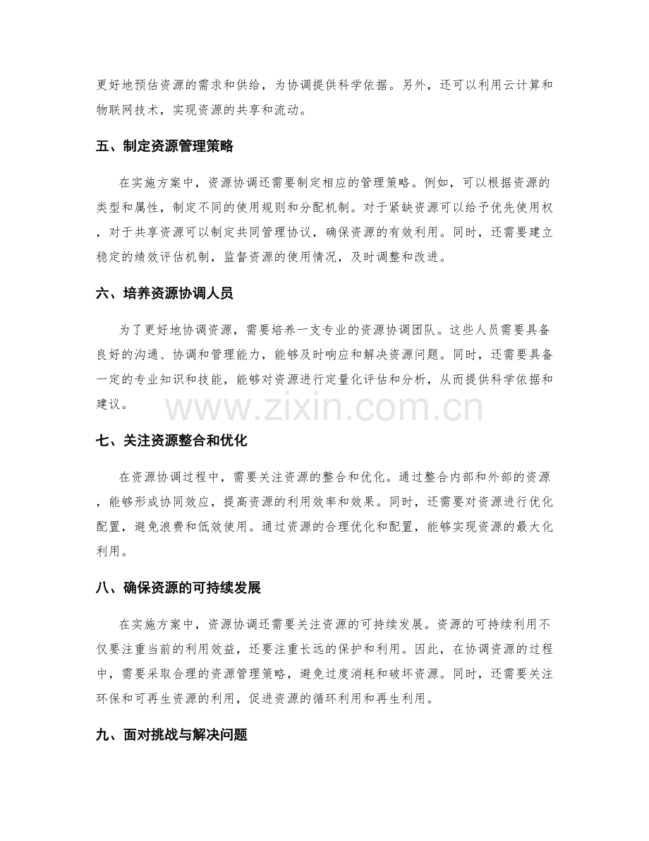 实施方案资源协调技巧.docx_第2页