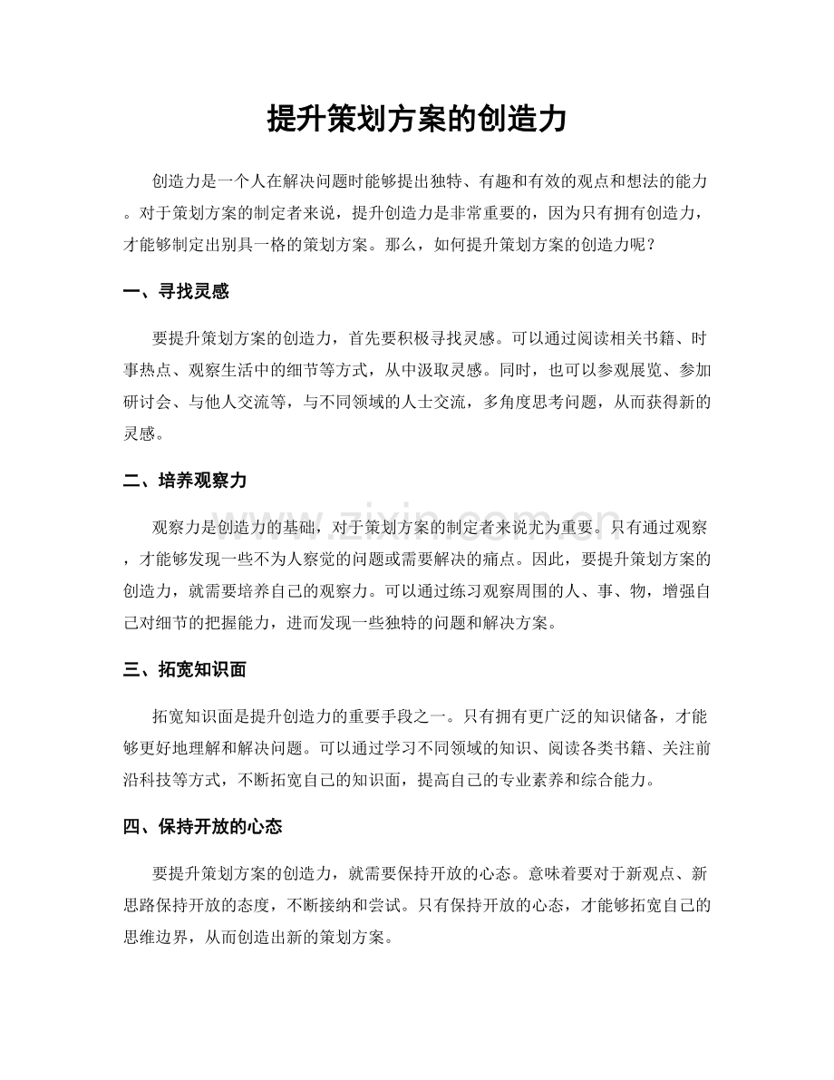 提升策划方案的创造力.docx_第1页