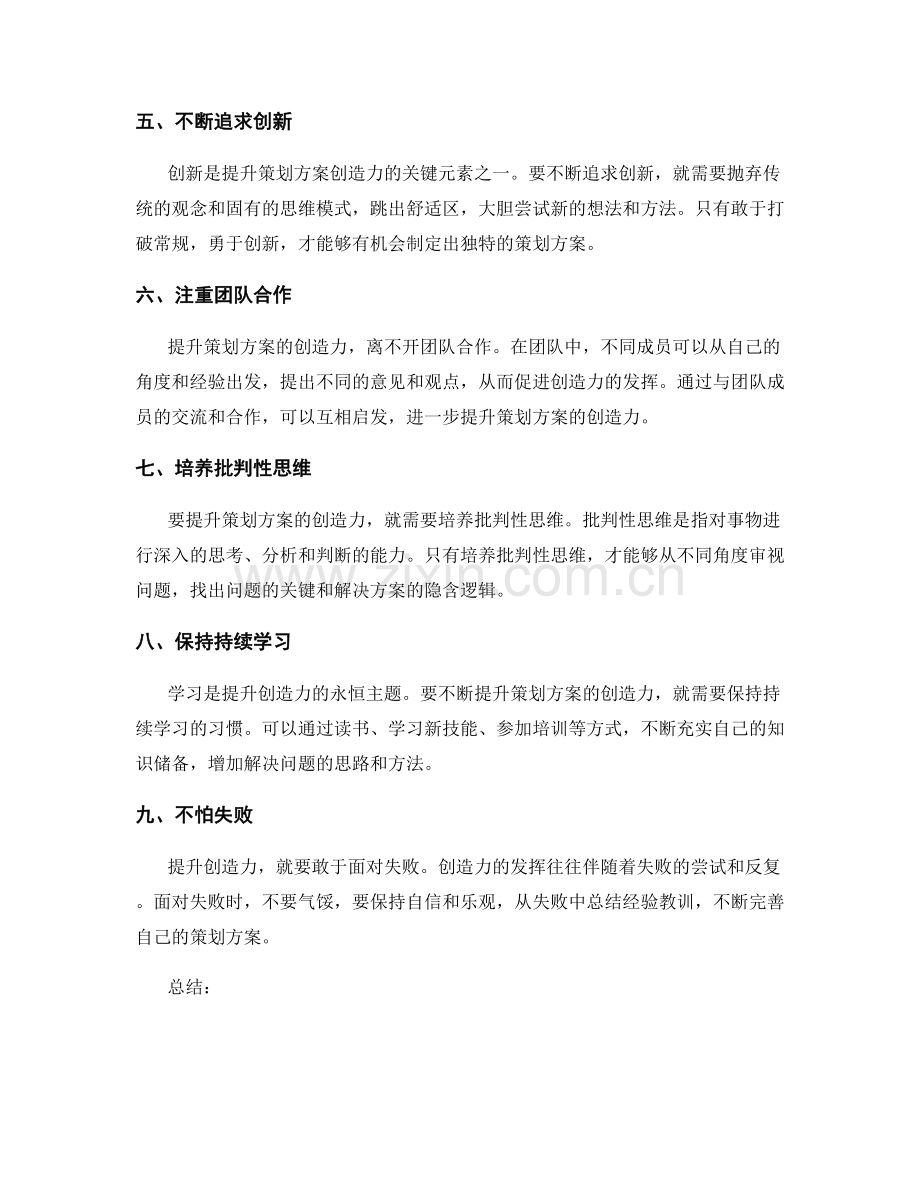 提升策划方案的创造力.docx_第2页