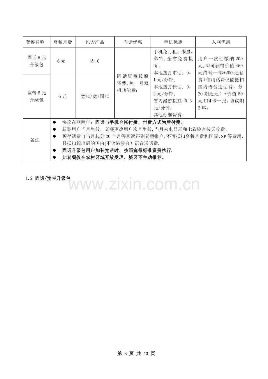 全业务套餐产品手册(20111031).doc_第3页