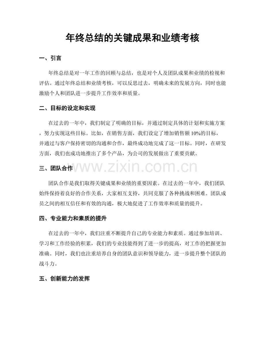 年终总结的关键成果和业绩考核.docx_第1页