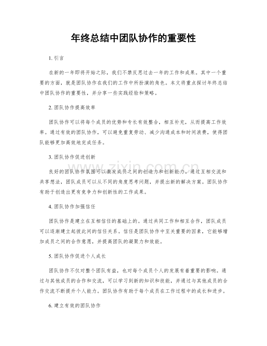 年终总结中团队协作的重要性.docx_第1页