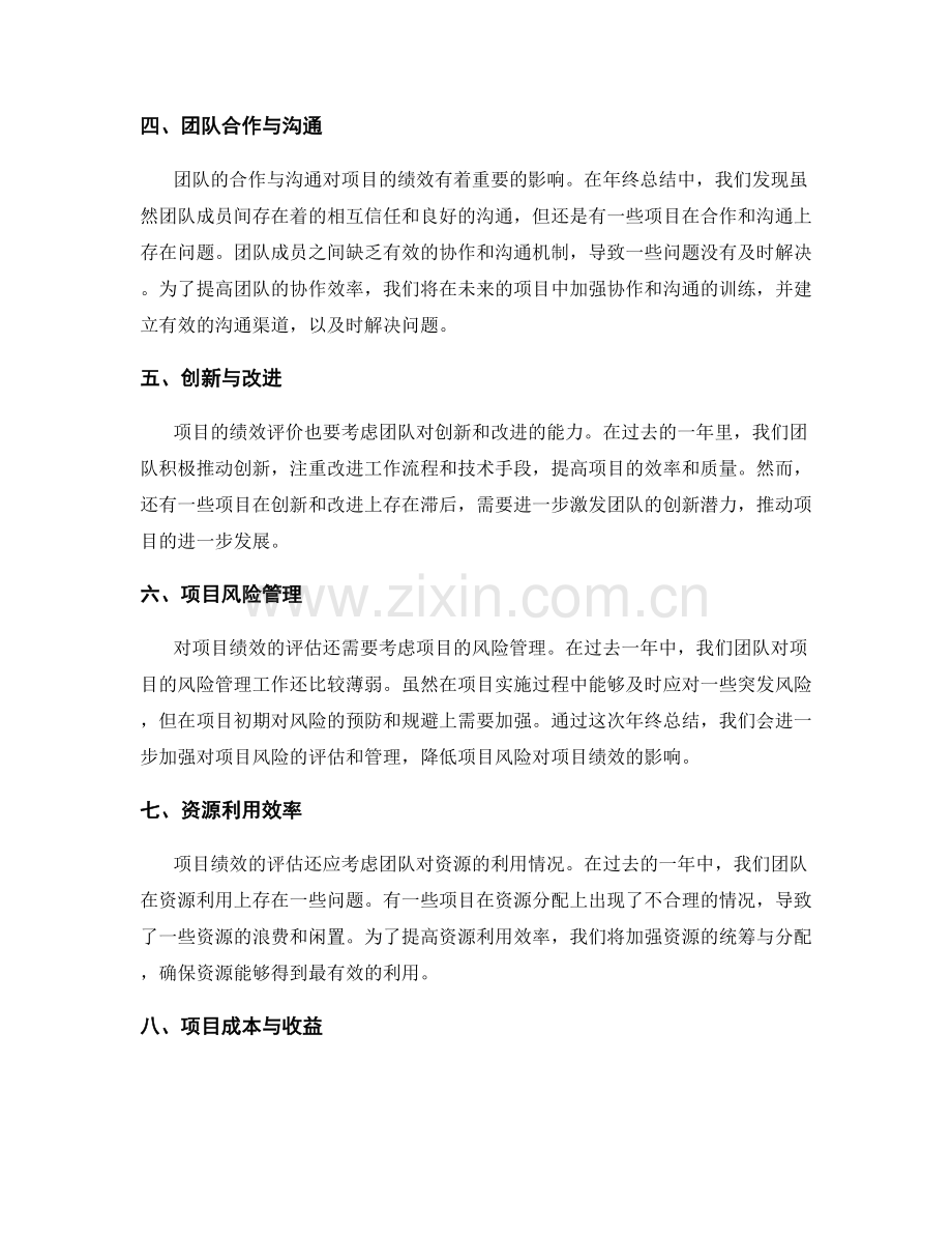 年终总结中的项目绩效与评价.docx_第2页