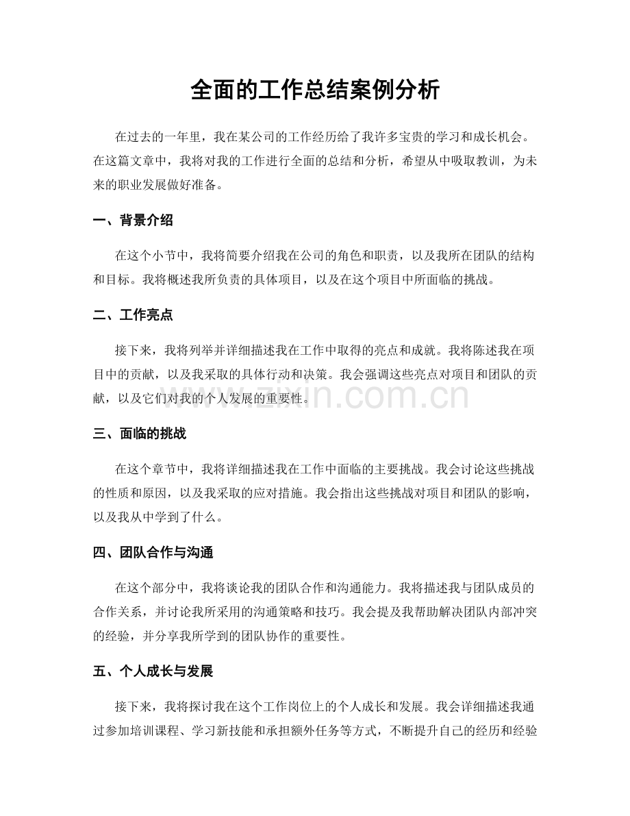 全面的工作总结案例分析.docx_第1页