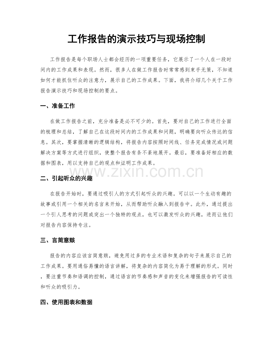 工作报告的演示技巧与现场控制.docx_第1页