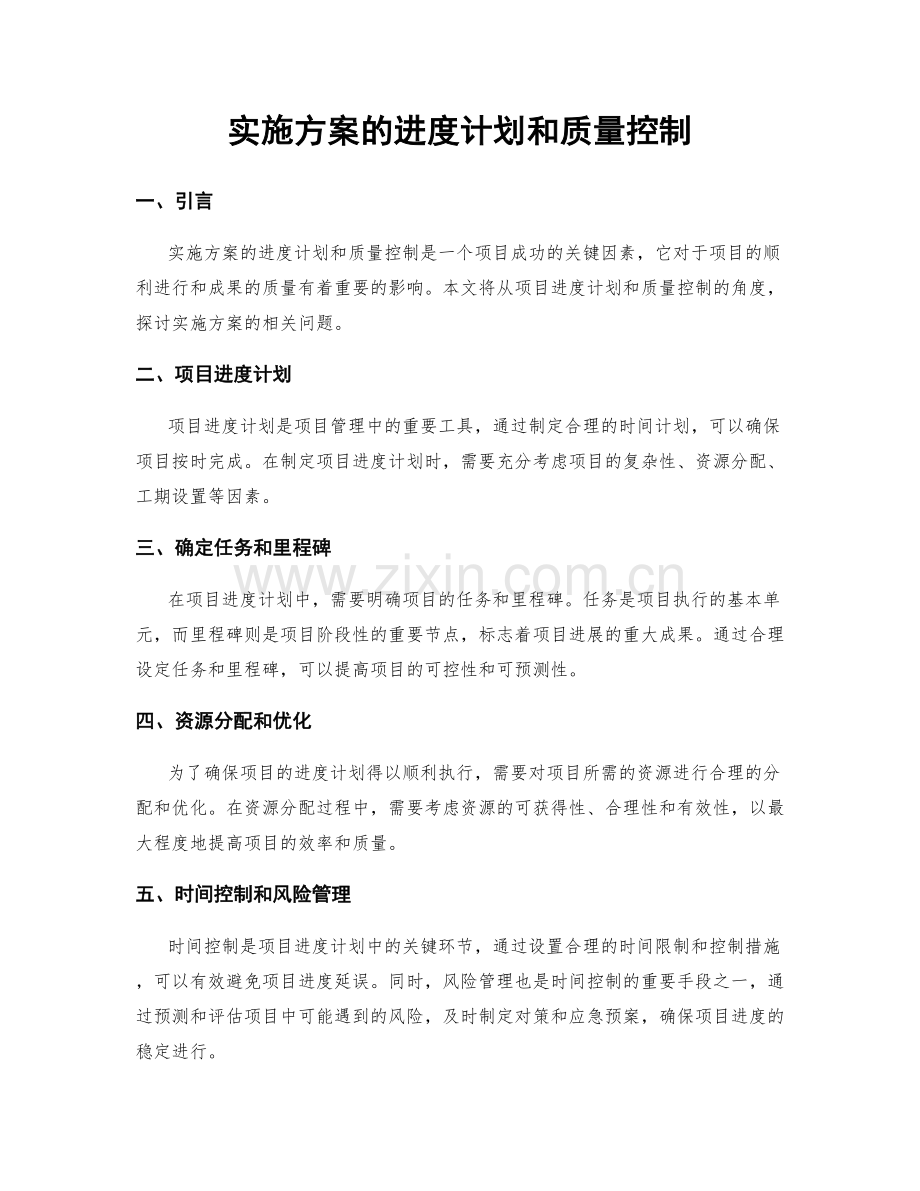 实施方案的进度计划和质量控制.docx_第1页