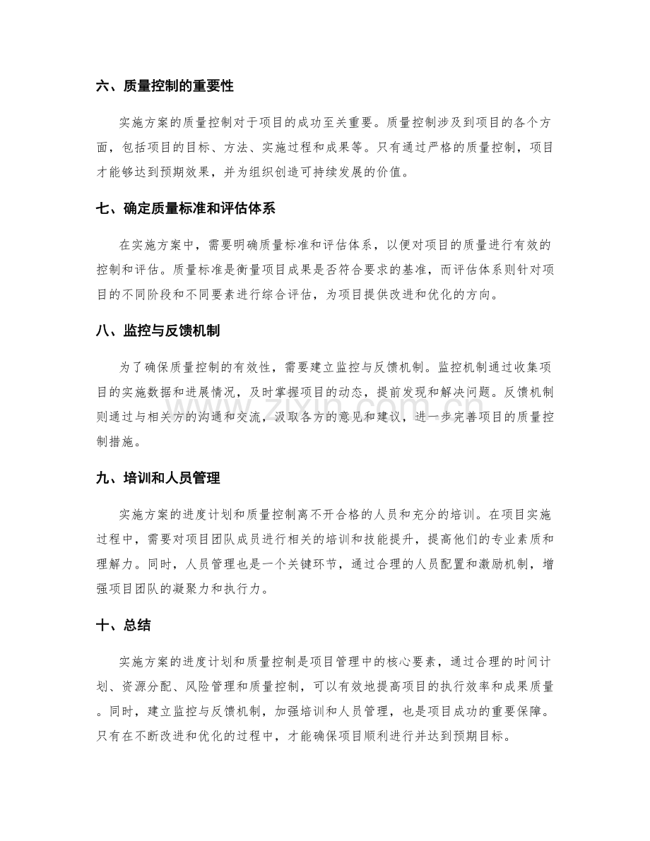 实施方案的进度计划和质量控制.docx_第2页