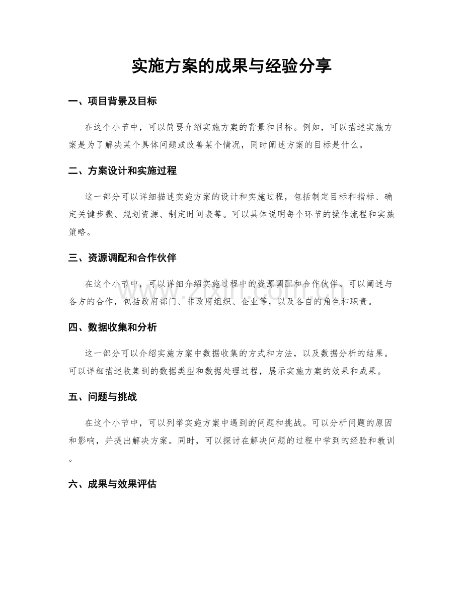 实施方案的成果与经验分享.docx_第1页