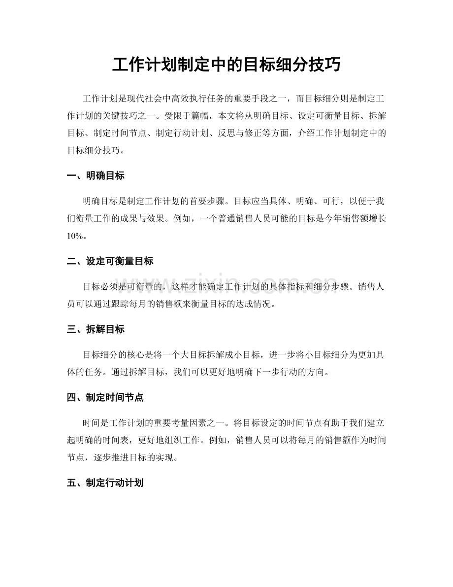 工作计划制定中的目标细分技巧.docx_第1页