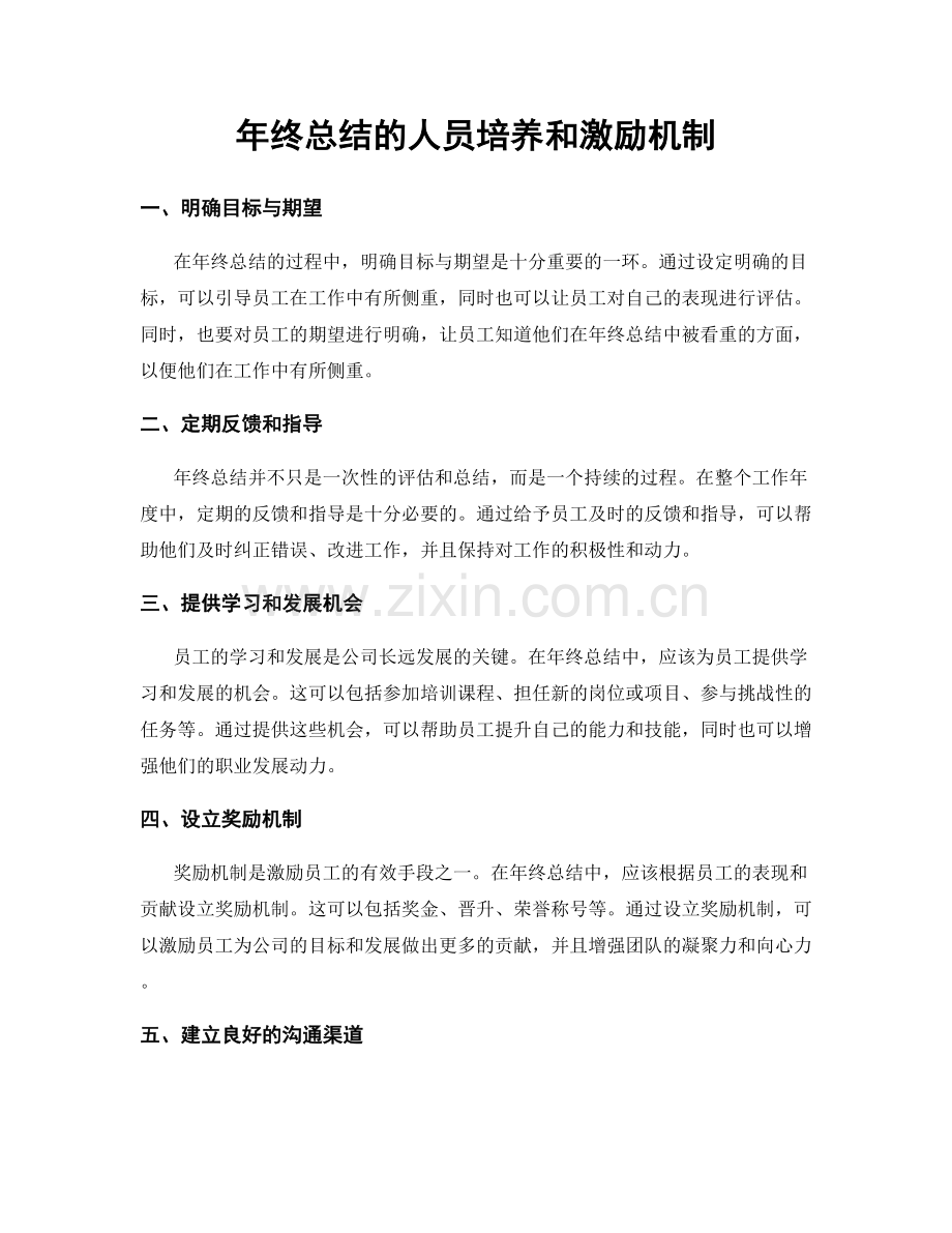 年终总结的人员培养和激励机制.docx_第1页