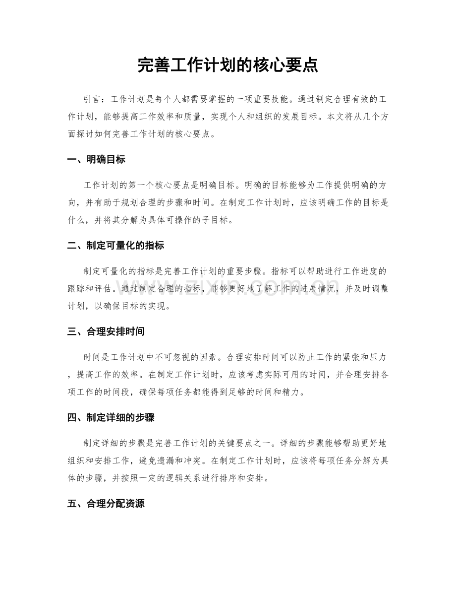 完善工作计划的核心要点.docx_第1页