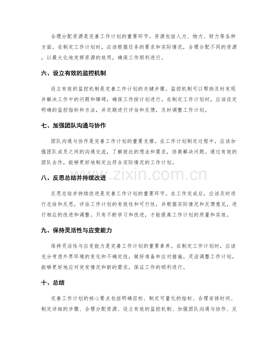 完善工作计划的核心要点.docx_第2页