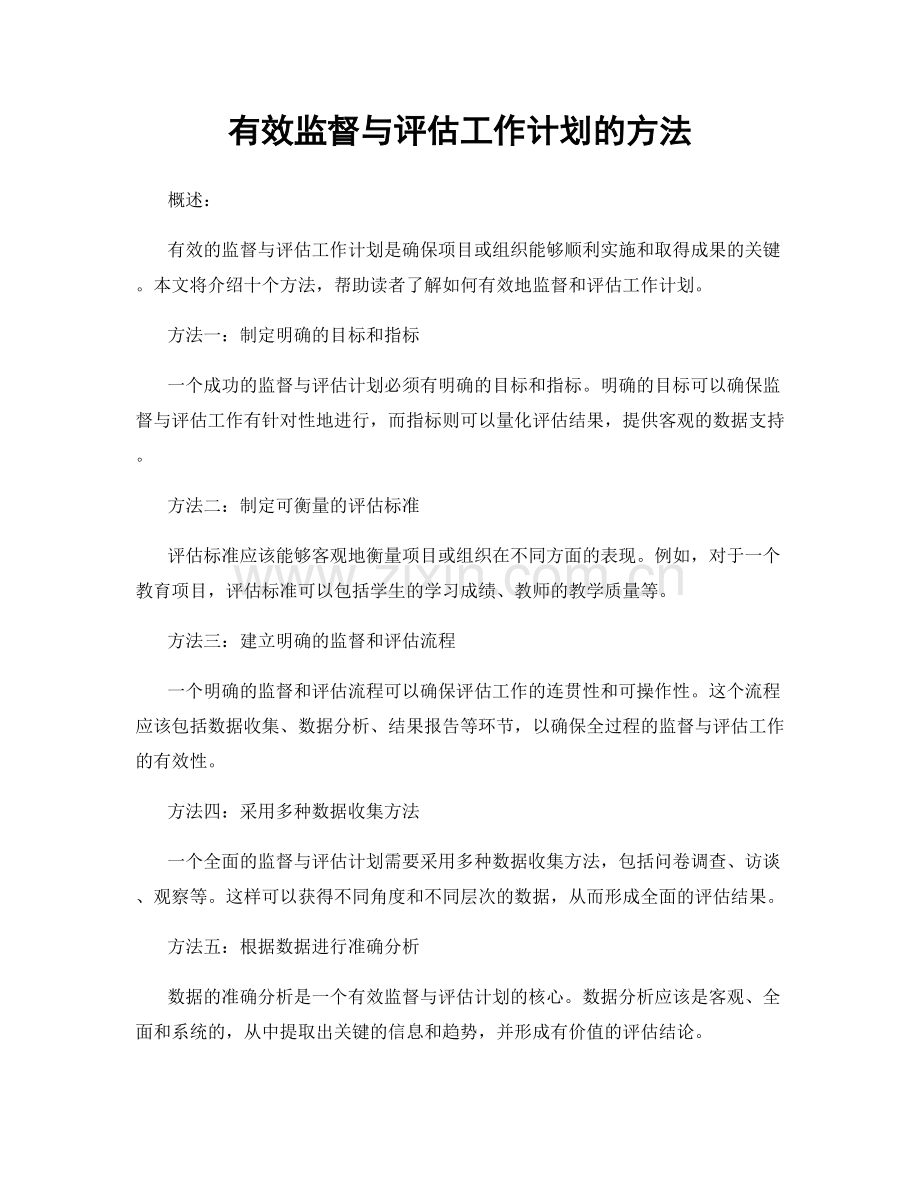 有效监督与评估工作计划的方法.docx_第1页