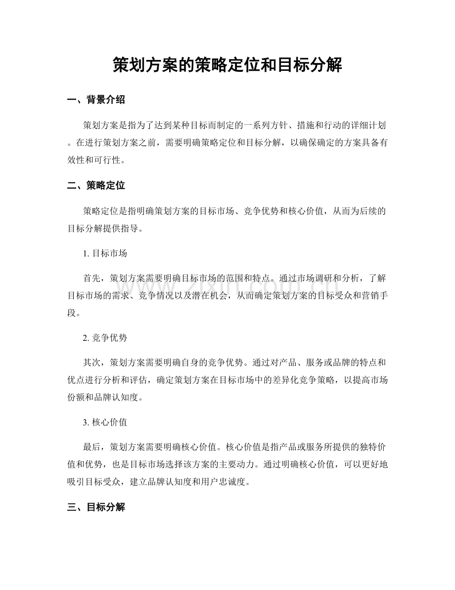 策划方案的策略定位和目标分解.docx_第1页