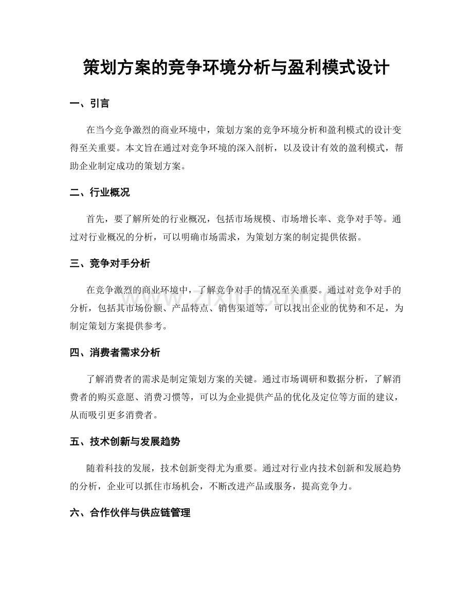 策划方案的竞争环境分析与盈利模式设计.docx_第1页