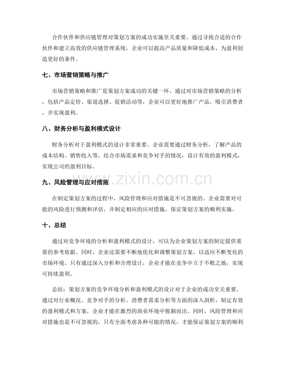 策划方案的竞争环境分析与盈利模式设计.docx_第2页